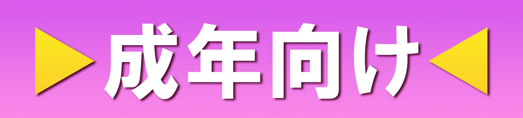 成年向け