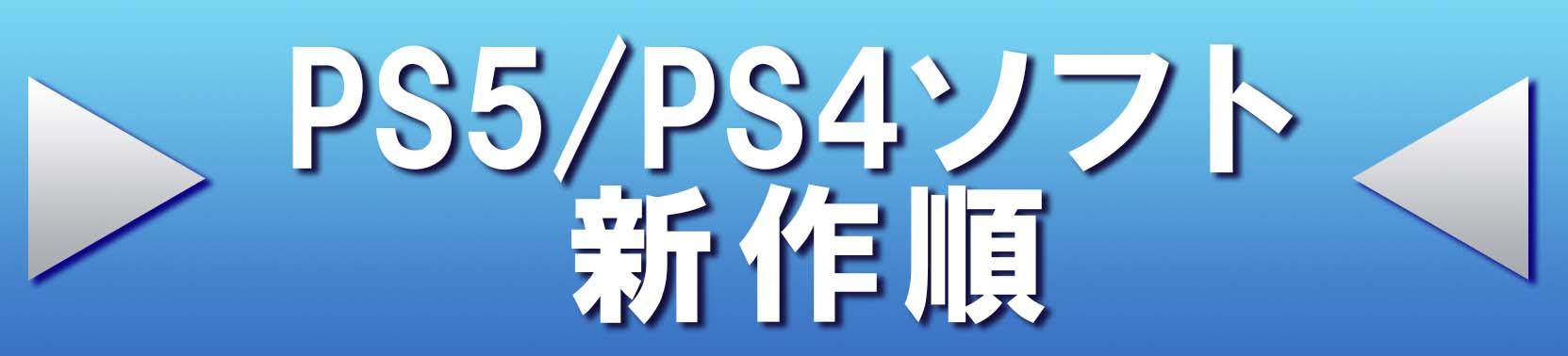 PS5/PS4新着順