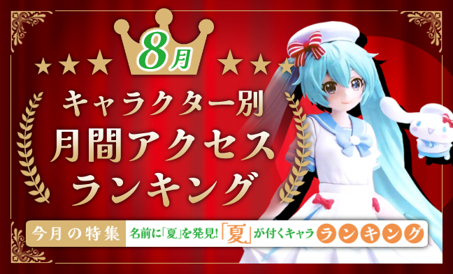 月間アクセスランキング