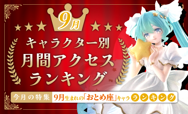 月間アクセスランキング