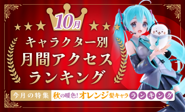 月間アクセスランキング