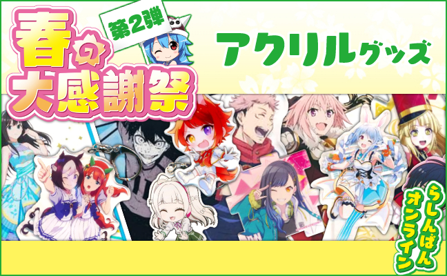 アクリルグッズ