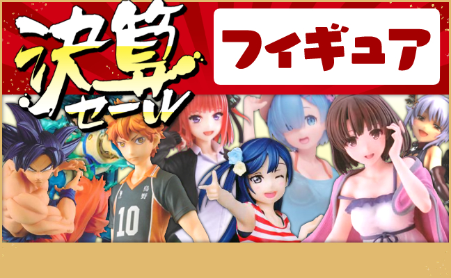 フィギュア