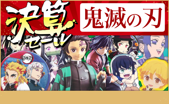 鬼滅の刃