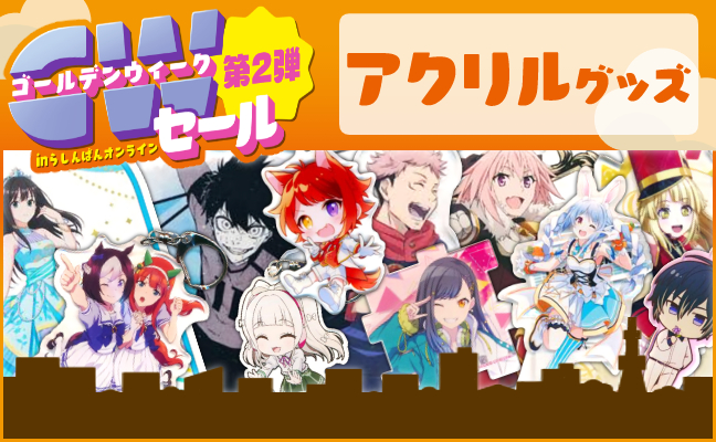 アクリルグッズ