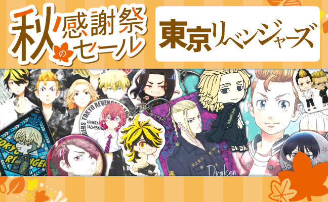 東京リベンジャーズ