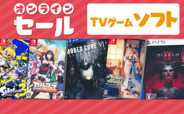 TVゲームソフト