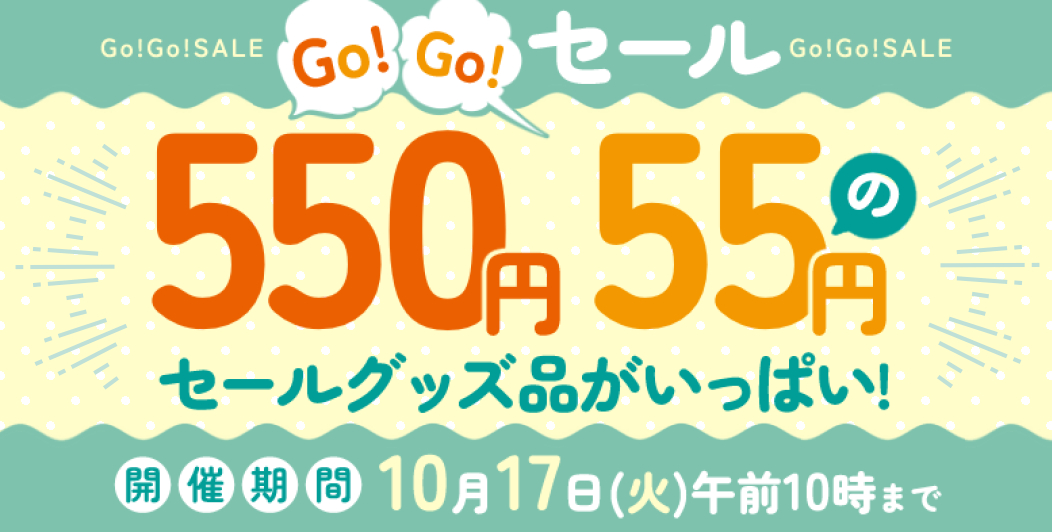 GoGo（550円＋55円）セール（10月17日10時00分まで） / アニメグッズ