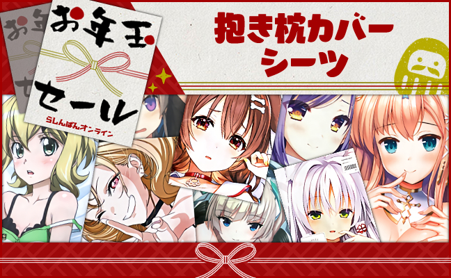 抱き枕カバー・シーツ