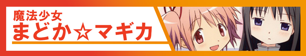 魔法少女まどか☆マギカ シリーズ