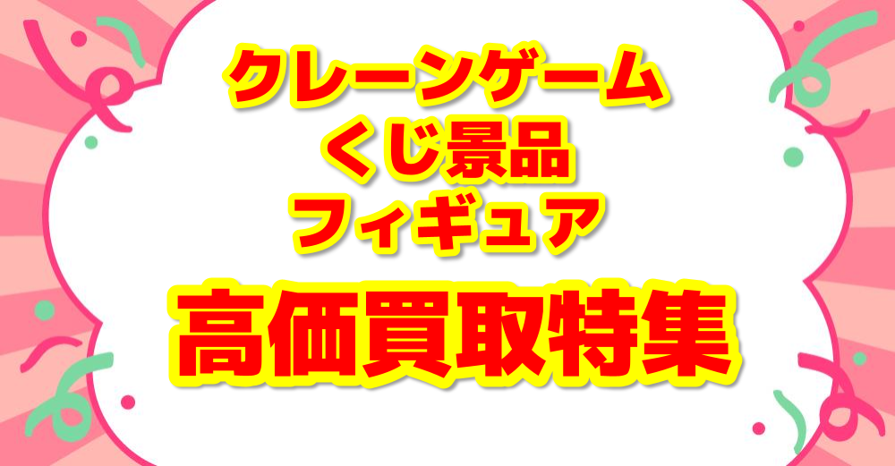 高価買取特集