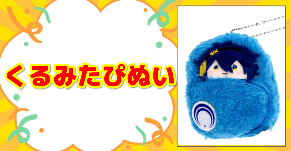 くるみたぴぬい