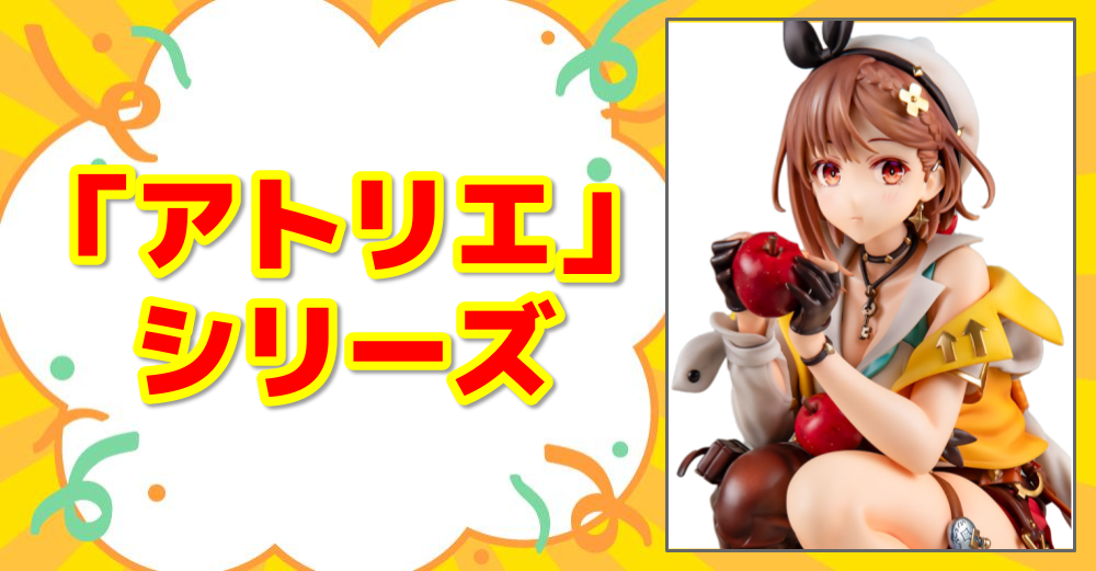 アトリエ シリーズ