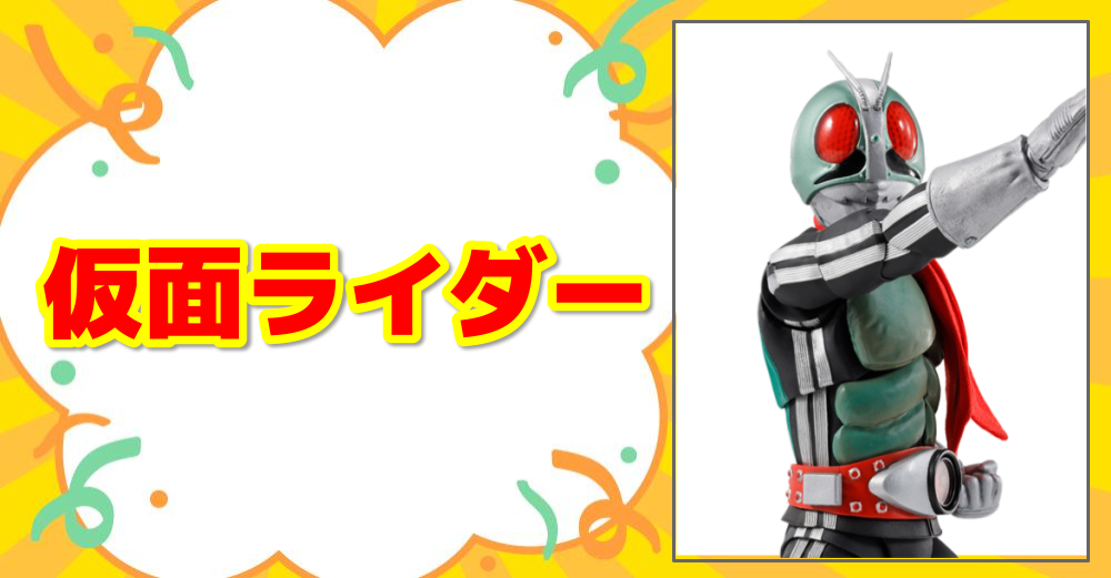仮面ライダー