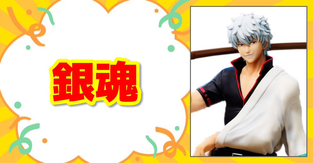 銀魂