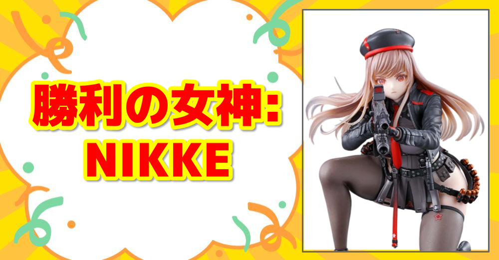 勝利の女神:NIKKE