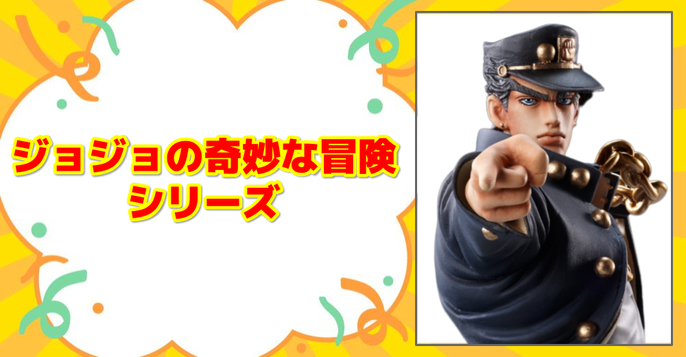 ジョジョの奇妙な冒険