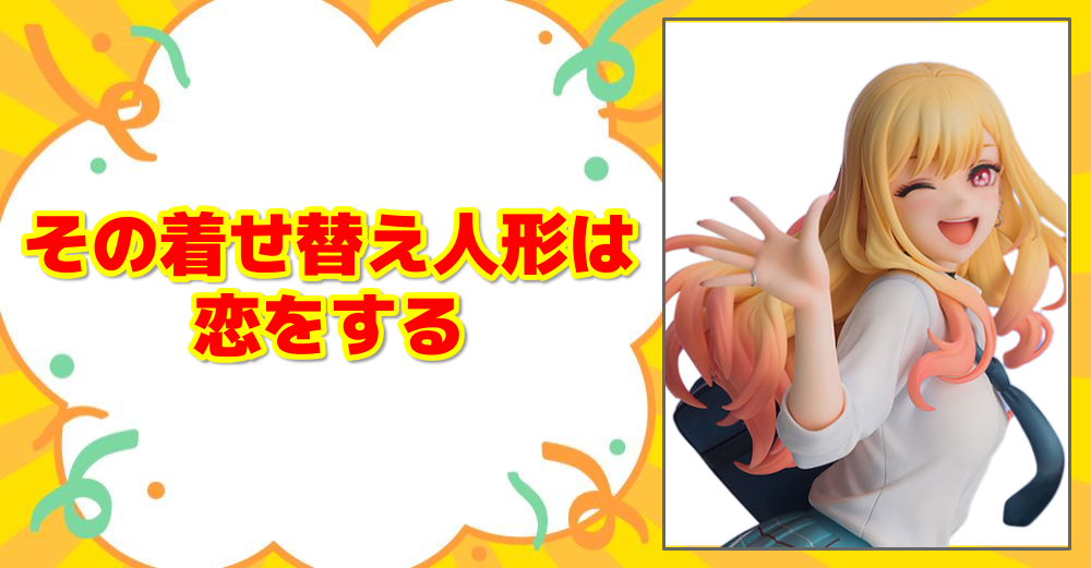 その着せ替え人形は恋をする