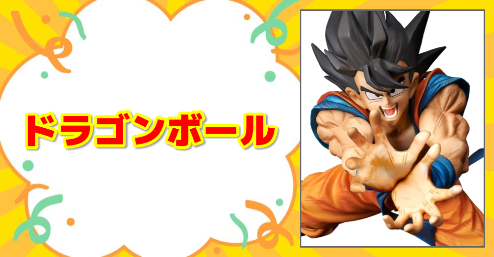 ドラゴンボール