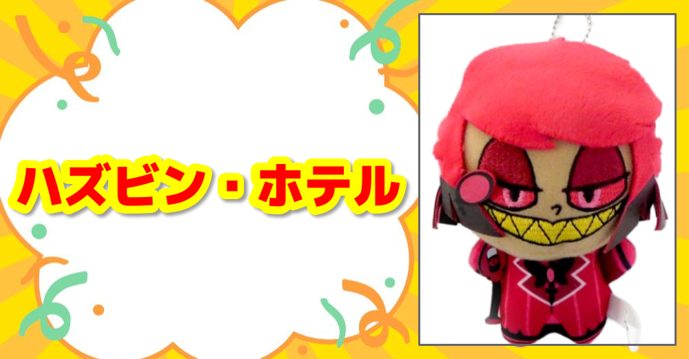 ハズビン・ホテルへようこそ