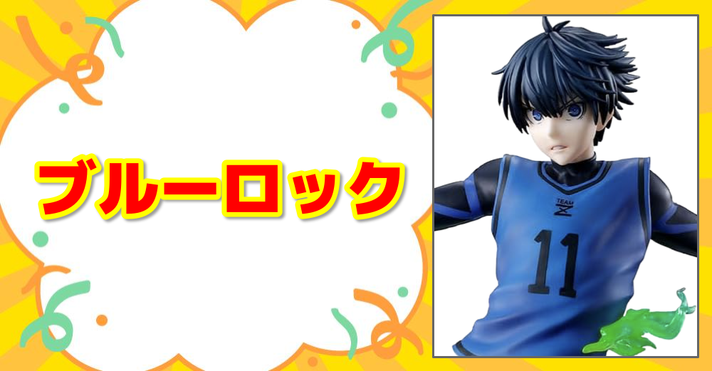 ブルーロック