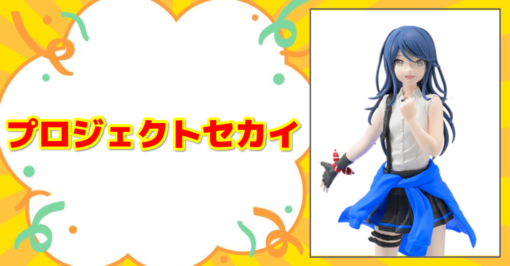 プロジェクトセカイ