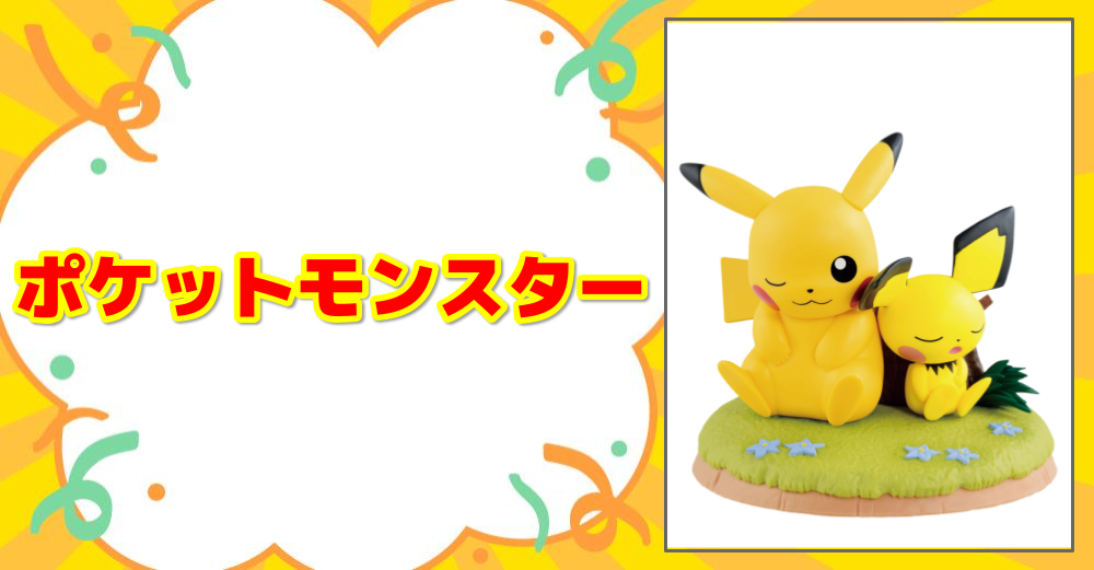 ポケットモンスター