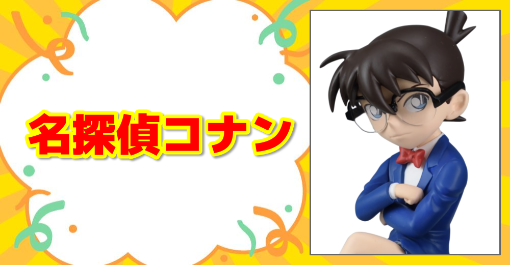 名探偵コナン