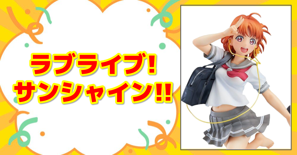 ラブライブ!サンシャイン!!