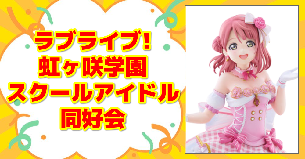 ラブライブ!虹ヶ咲学園スクールアイドル同好会