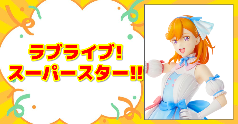 ラブライブ!スーパースター!!