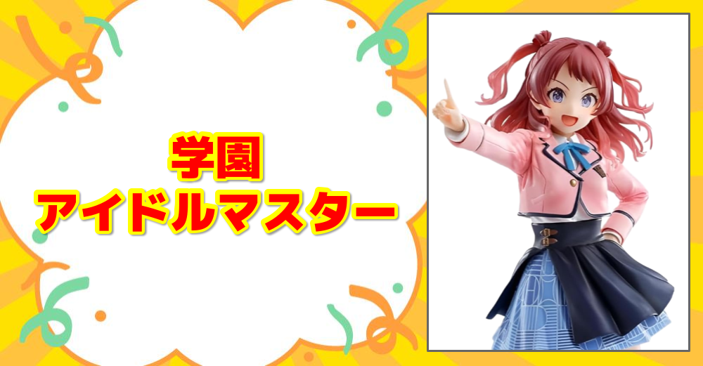学園アイドルマスター