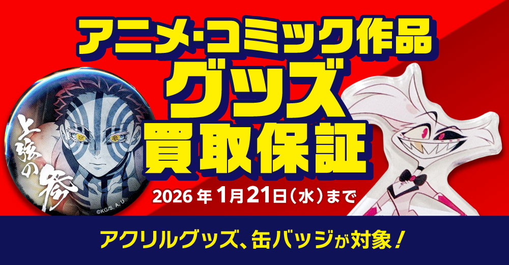 アニメ・コミック作品 グッズ買取保証