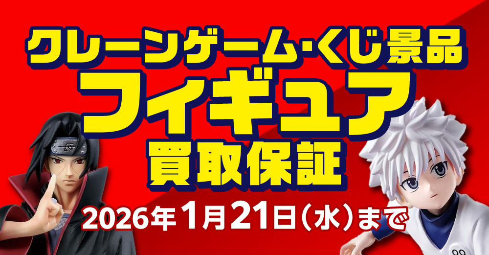 クレーンゲーム景品フィギュア・くじ景品フィギュア買取保証
