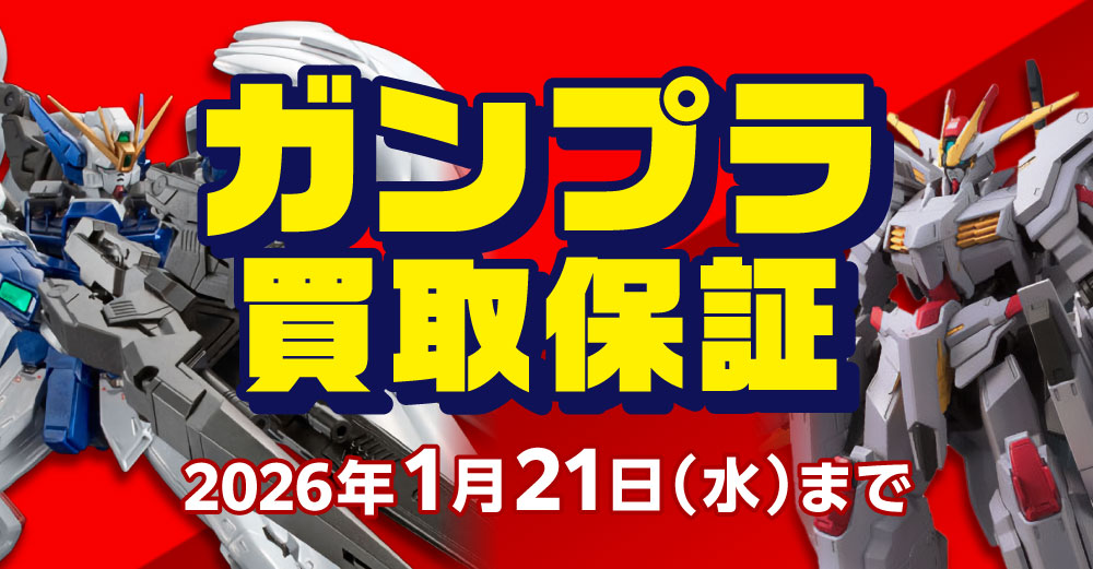 ガンプラ 買取保証