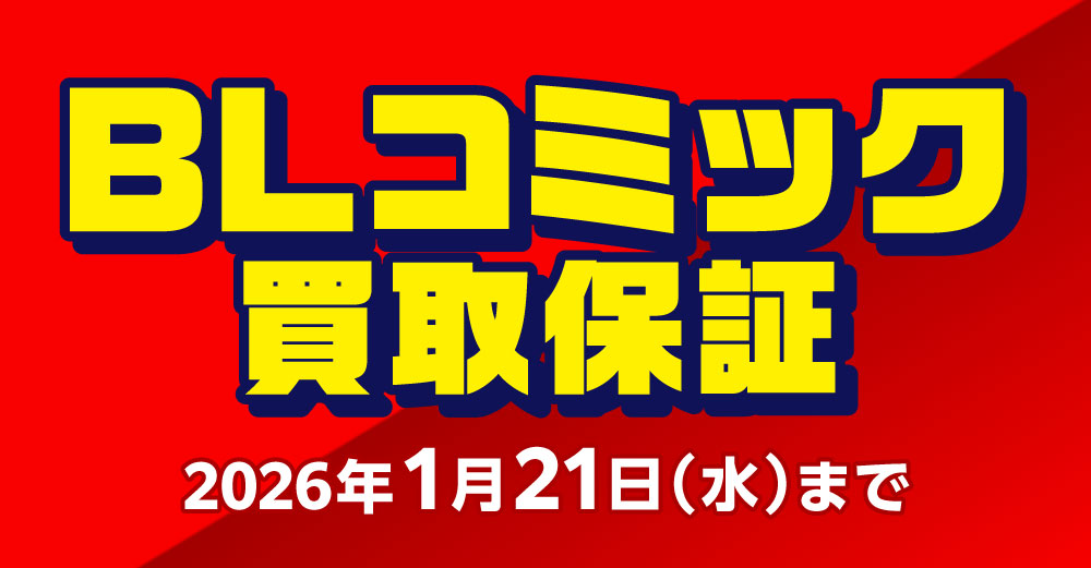 BLコミック 買取保証