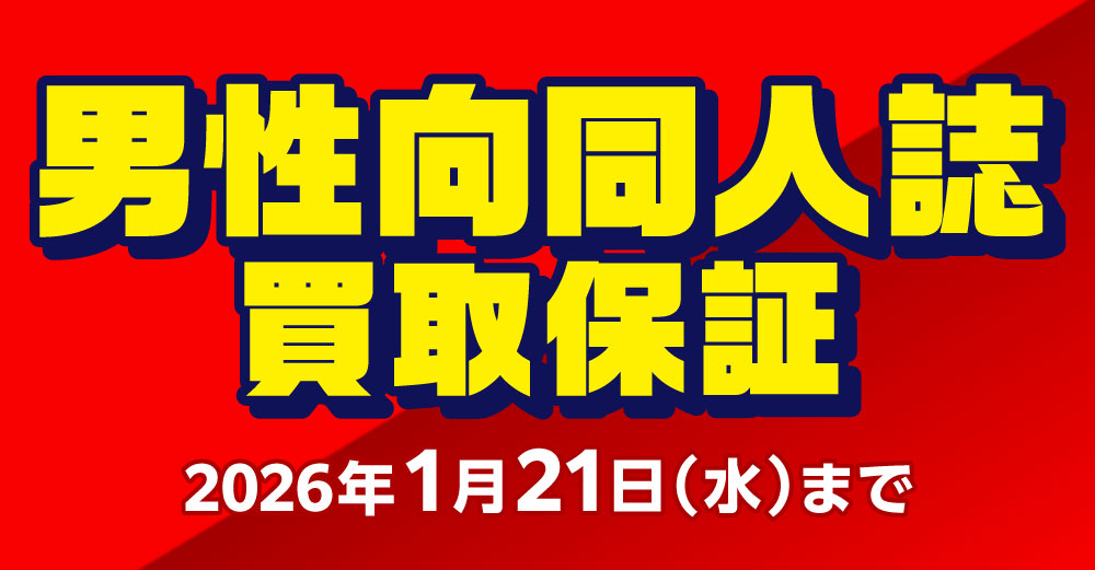 同人誌 買取保証