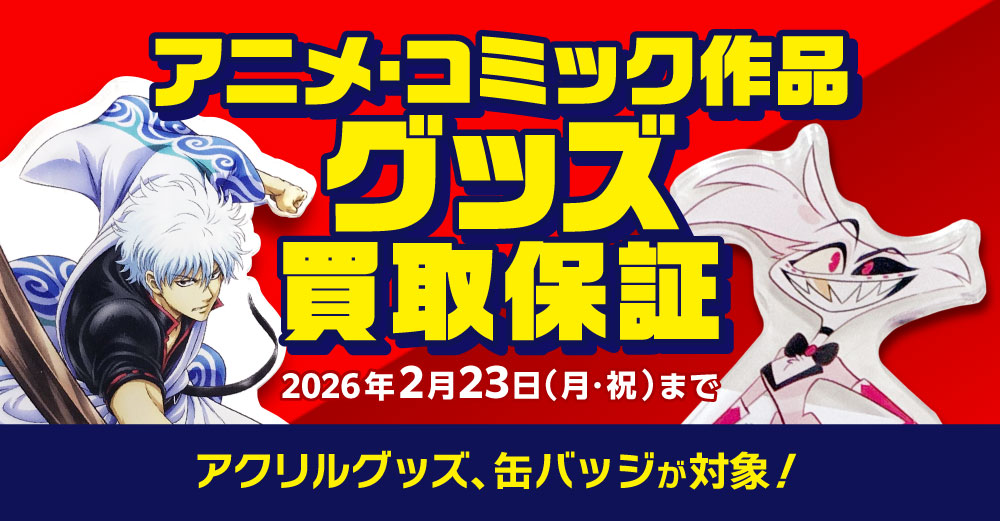アニメ・コミック作品 グッズ 買取保証
