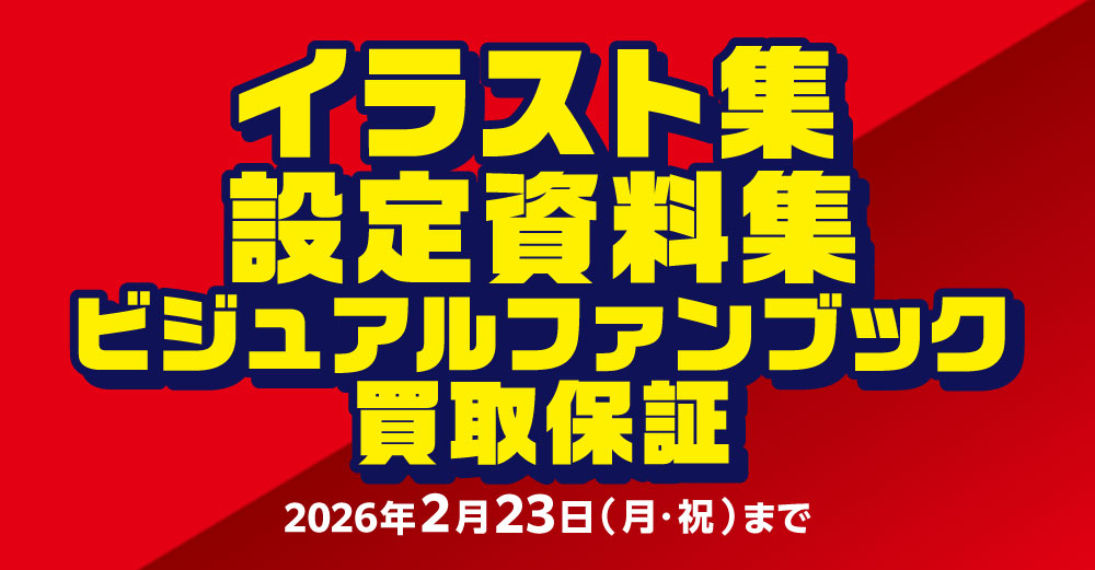 イラスト集・設定資料集 買取保証