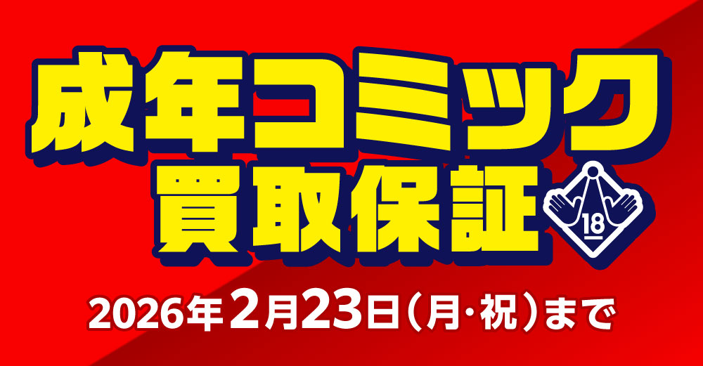 成年コミック 買取保証