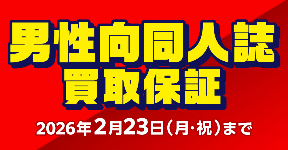 男性同人誌作品別 買取保証