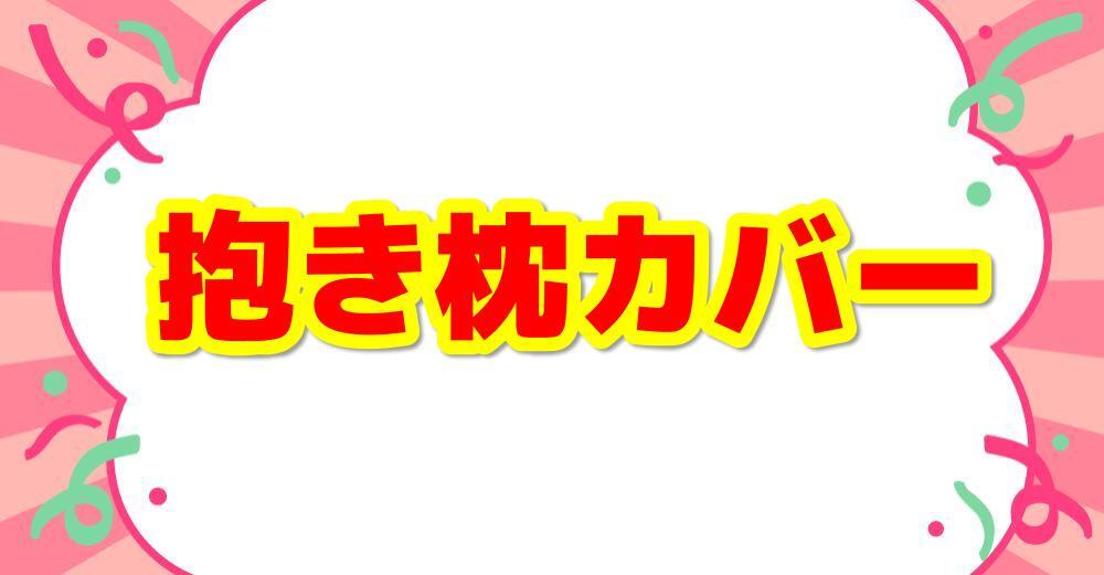 抱き枕カバー