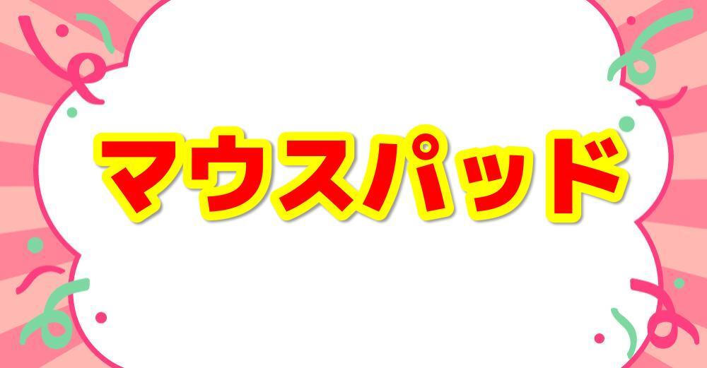 マウスパッド