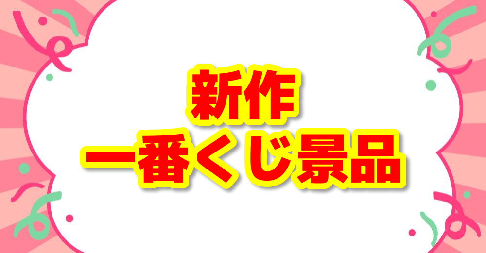 新作一番くじ