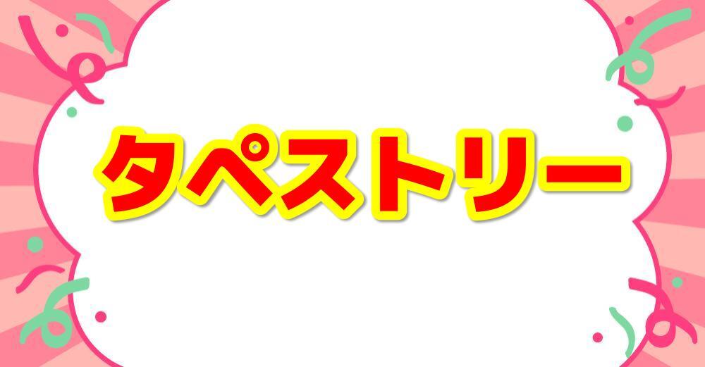 タペストリー