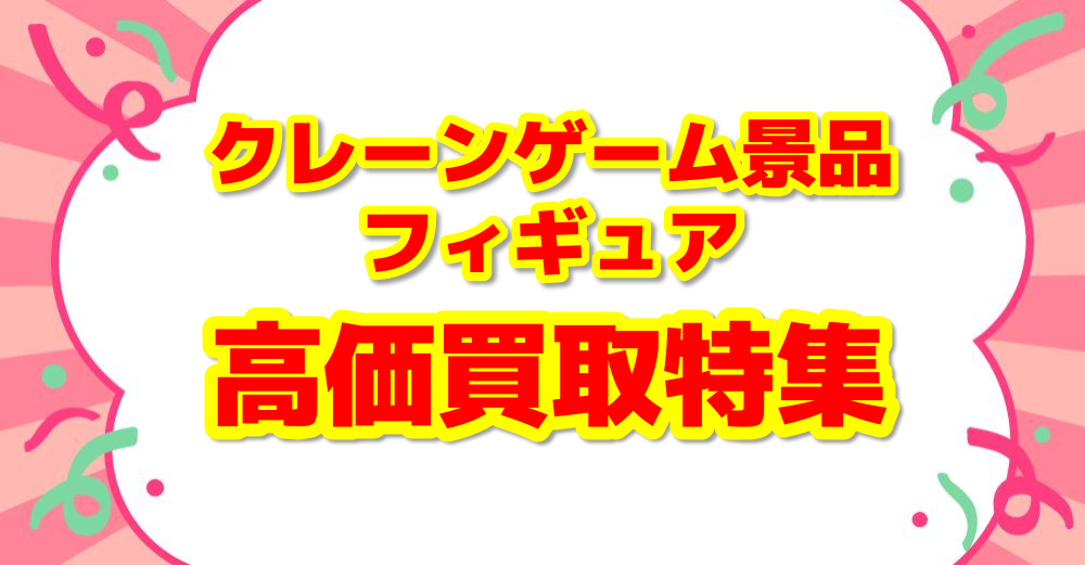 高価買取特集