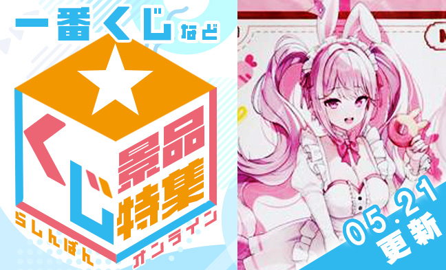 くじ景品