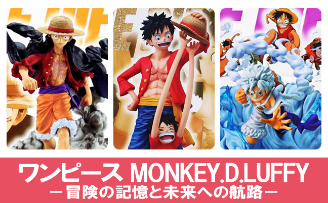 一番くじ ONE PIECE MONKEY.D.LUFFY -冒険の記憶と未来への航路-