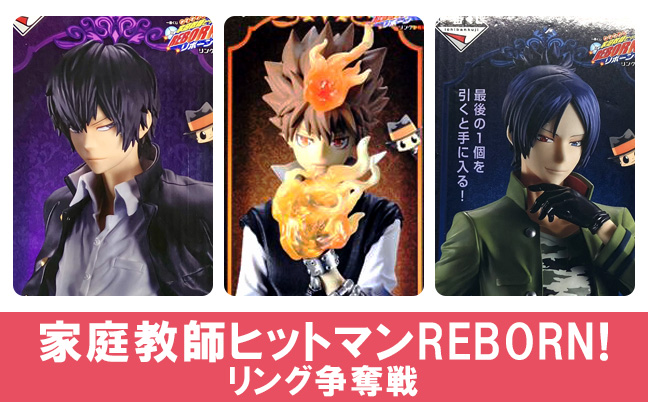 一番くじ 家庭教師ヒットマンREBORN! リング争奪戦