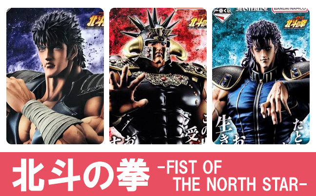 一番くじ 北斗の拳 -FIST OF THE NORTH STAR-